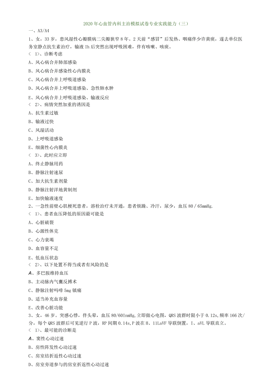 心血管内科主治医师资格笔试模拟考试及答案解析 (9)：专业实践能力.docx_第1页