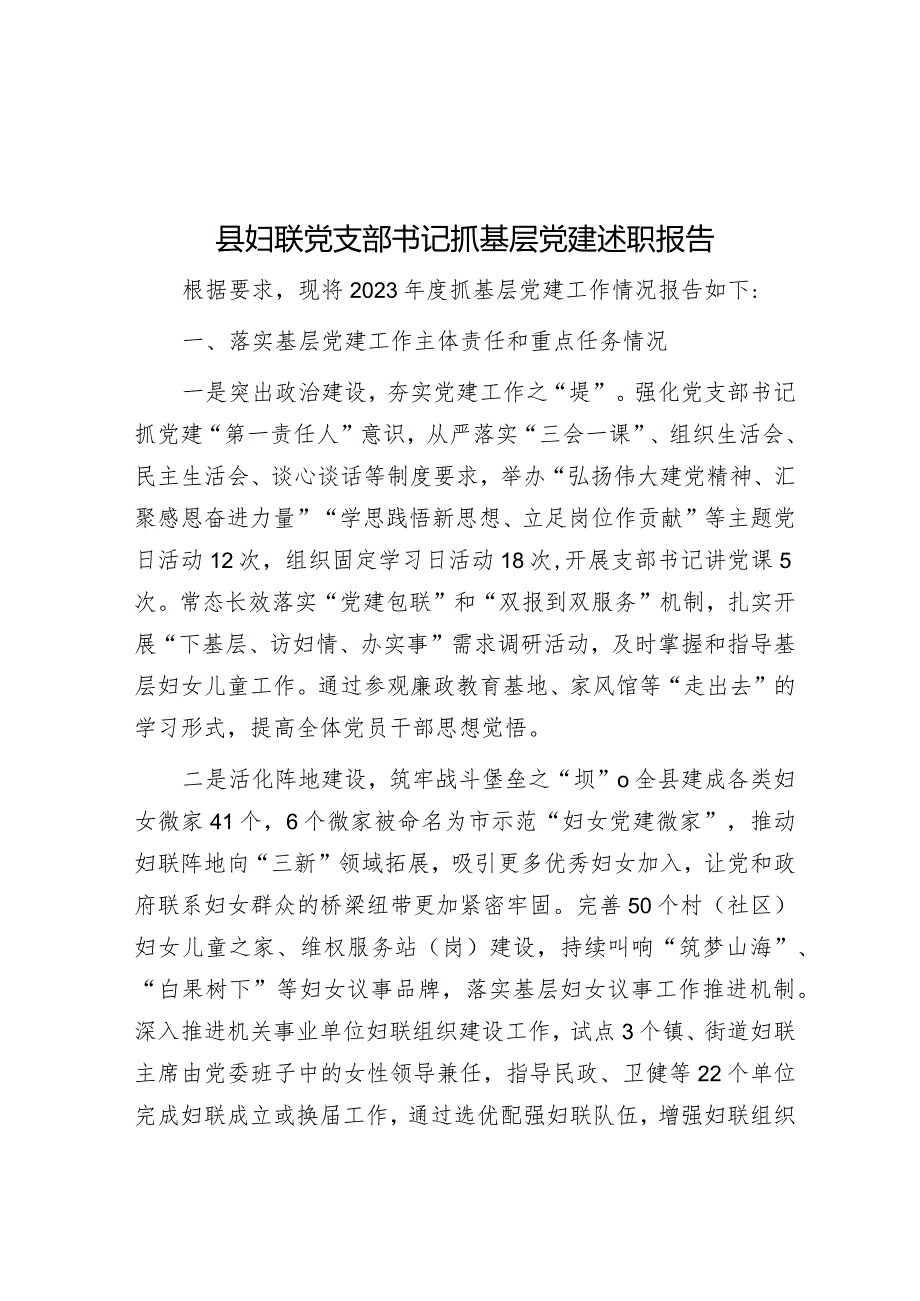 县妇联党支部书记抓基层党建述职报告&解放思想“四破除四强化”.docx_第1页