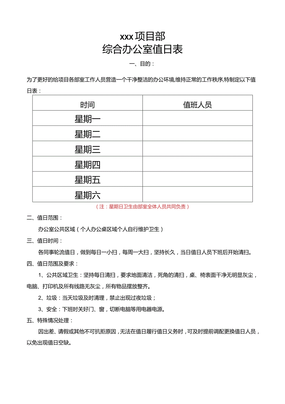 办公室值日表.docx_第1页