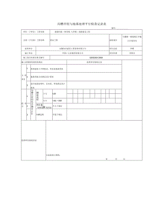 沟槽开挖与地基处理平行检查记录表.docx