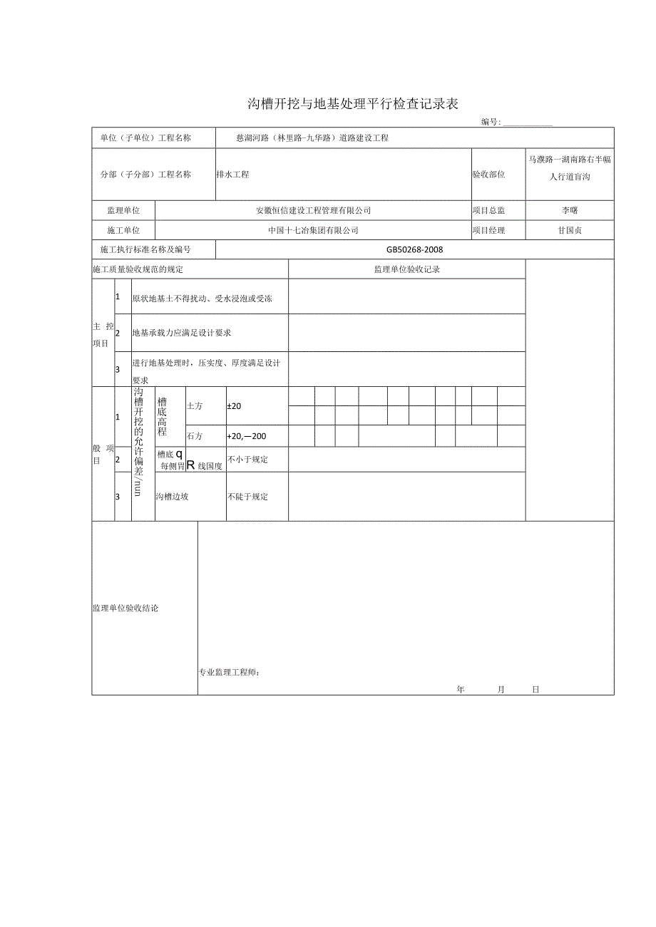 沟槽开挖与地基处理平行检查记录表.docx_第1页