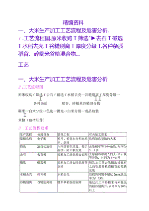 大米生产加工工艺流程和危害分析范文.docx