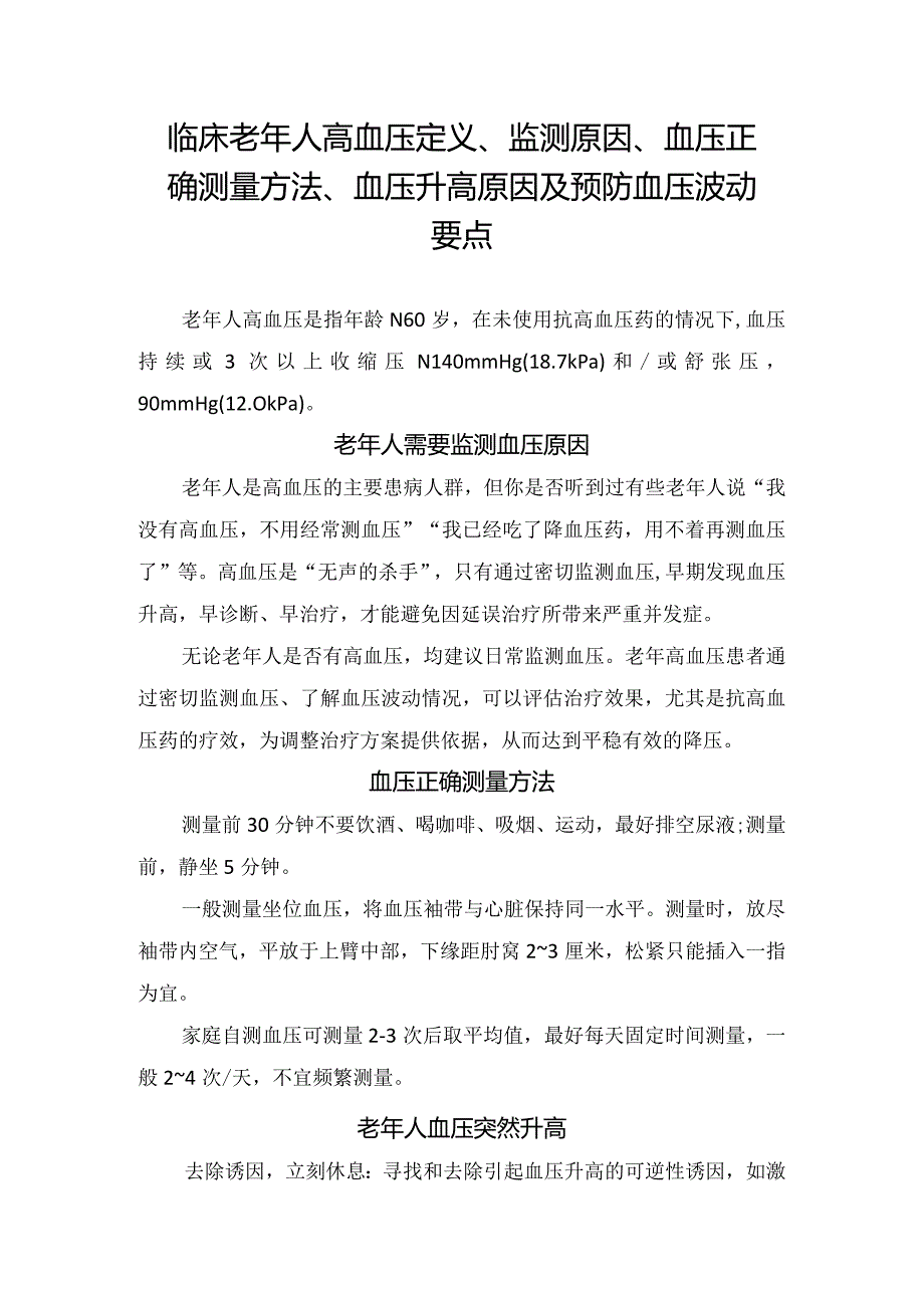 临床老年人高血压定义、监测原因、血压正确测量方法、血压升高原因及预防血压波动要点.docx_第1页