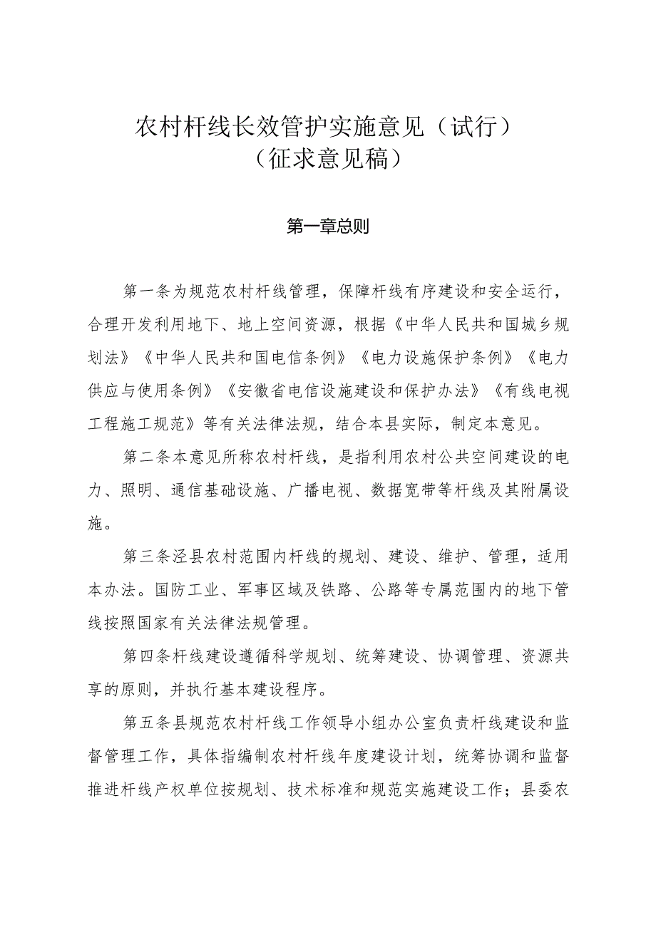 农村杆线长效管护实施意见（试行）.docx_第1页