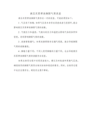 高压双泵带表脚踩气筒误差.docx