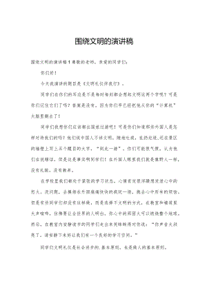 围绕文明的演讲稿.docx