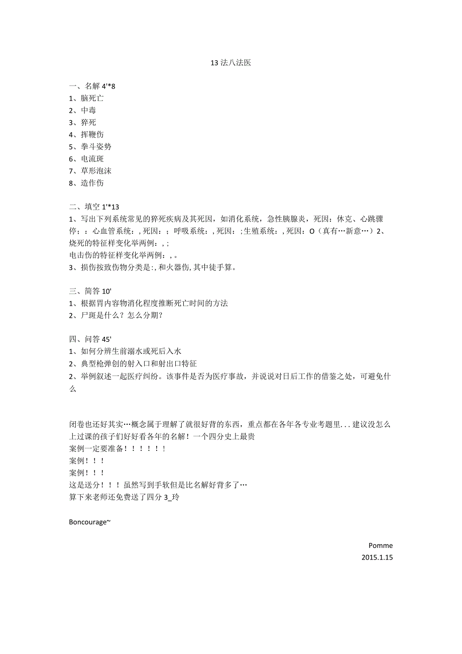 医学类学习资料：13法八 法医.docx_第1页