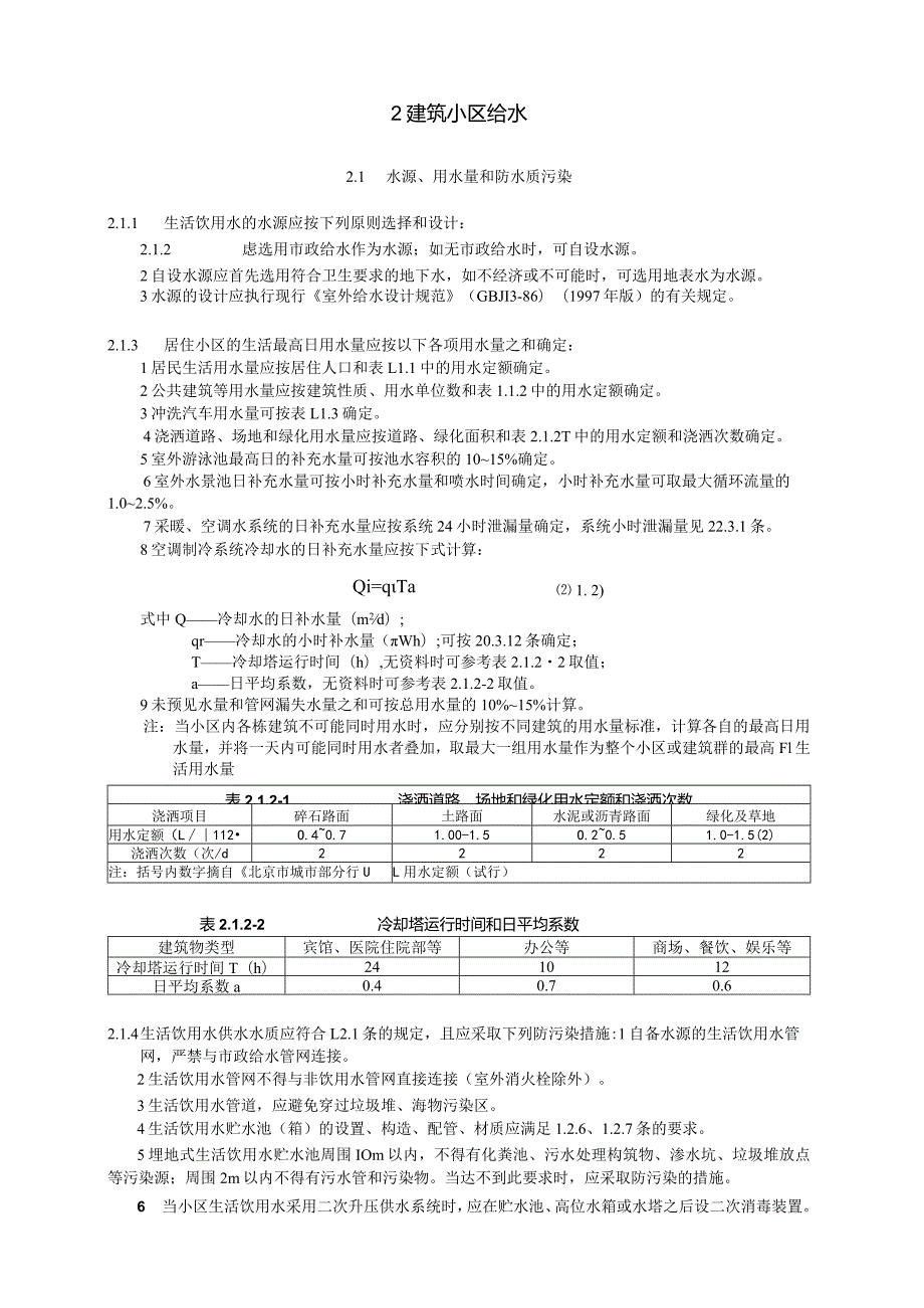 建筑小区给水设计技术措施.docx_第2页