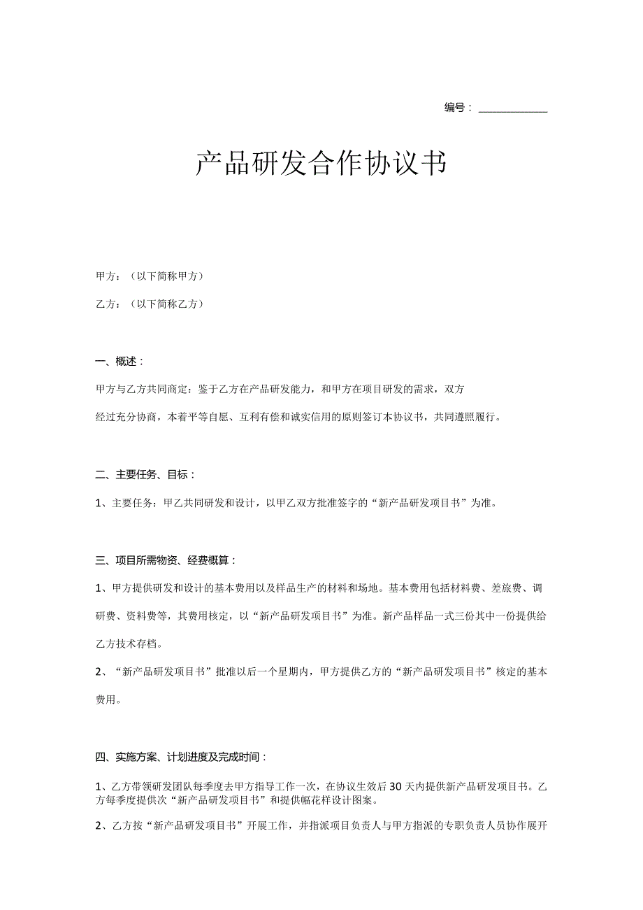 产品开发合作协议参考范本（5套精选）.docx_第1页