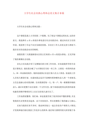 大学生社会实践心得体会范文集合9篇（三）.docx