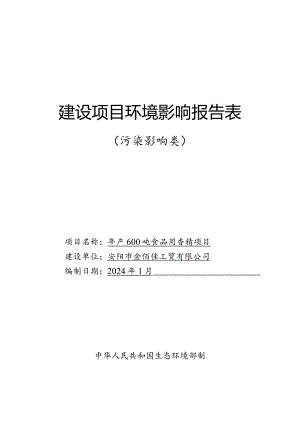 年产600吨食品用香精项目环境影响报告表.docx