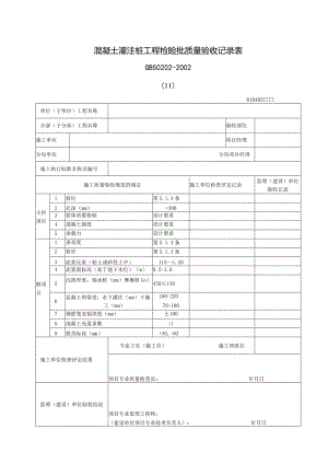 124混凝土灌注桩工程检验批质量验收记录表.docx