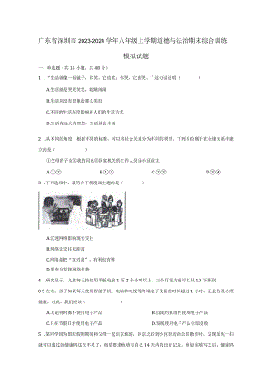 广东省深圳市2023-2024学年八年级上学期道德与法治期末综合训练模拟试题（附答案）.docx