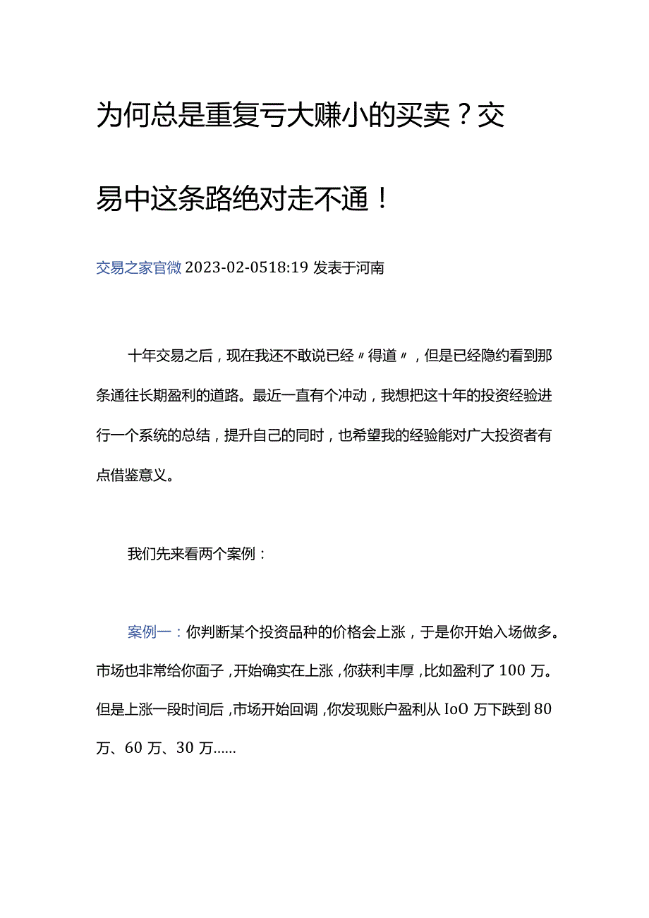 为何总是重复亏大赚小的买卖？交易中这条路绝对走不通！.docx_第1页