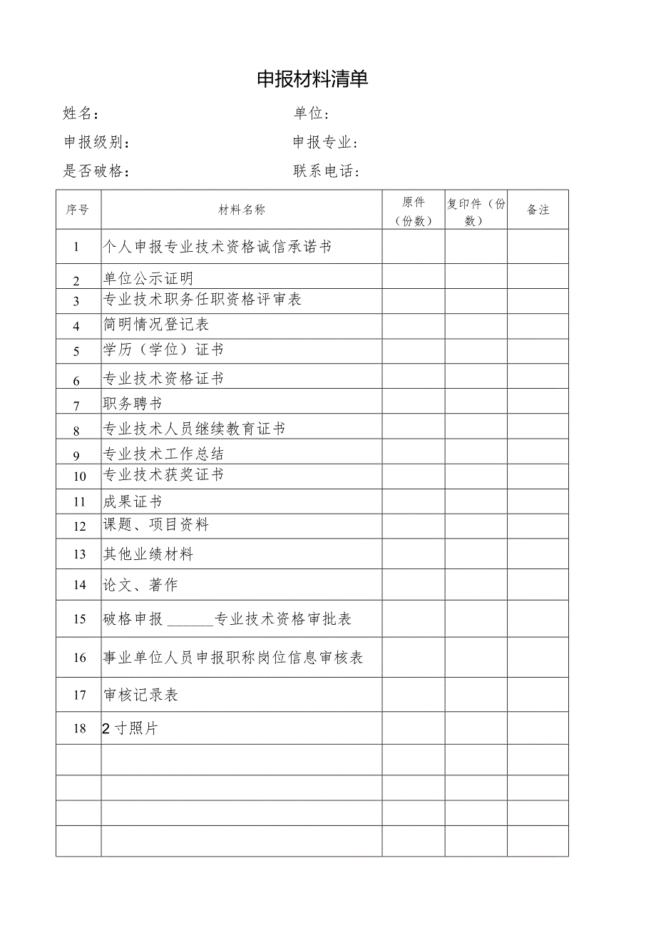 附件8申报材料清单.docx_第1页