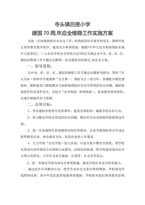 建国70周年安全维稳工作实施计划方案.docx