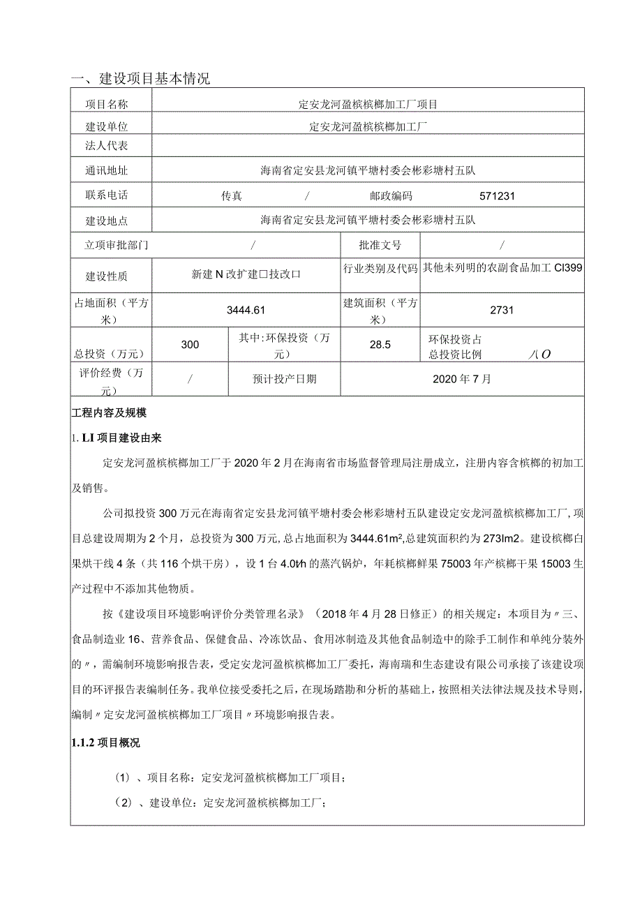 定安龙河盈槟槟榔加工厂项目 环评报告.docx_第3页