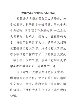 中学生消防安全知识培训内容.docx