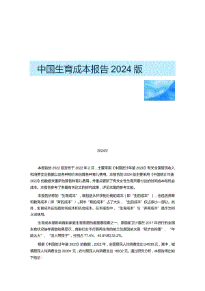 中国生育成本报告2024版.docx