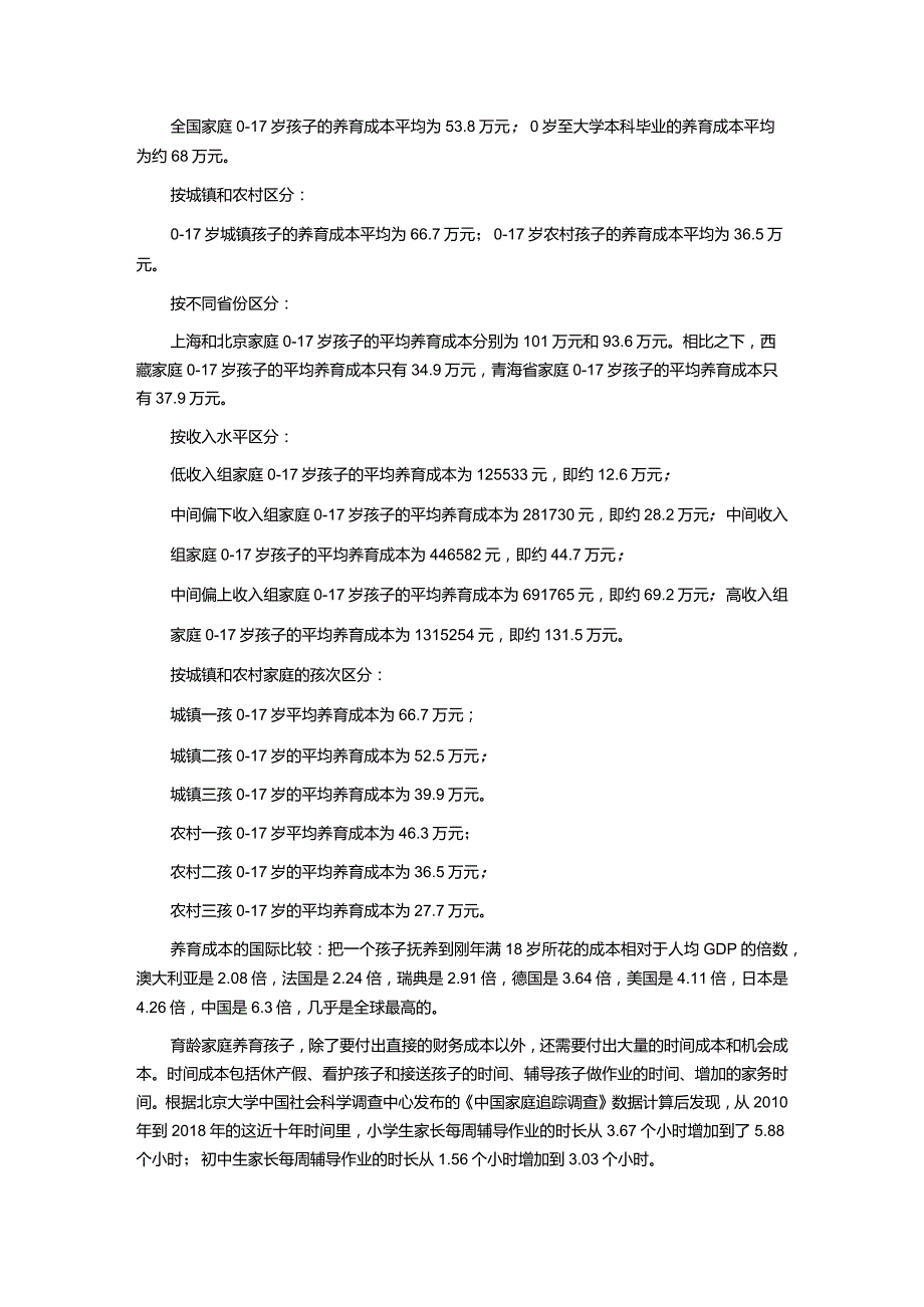 中国生育成本报告2024版.docx_第2页