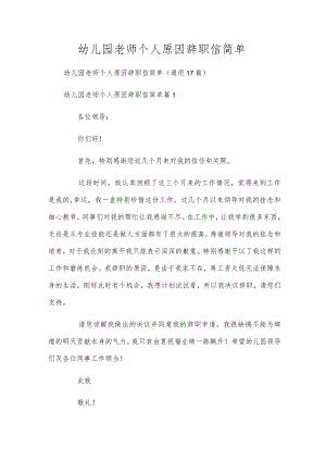 幼儿园教师个人原因辞职信简单.docx