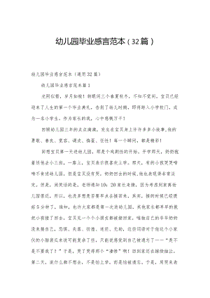 幼儿园毕业感言范本（32篇）.docx