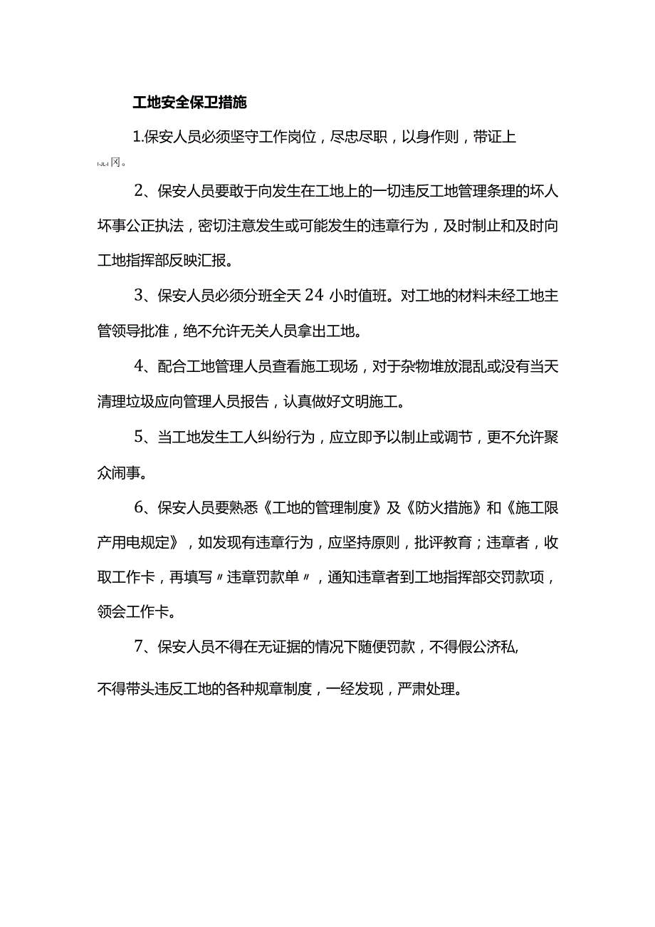 工地安全保卫措施.docx_第1页