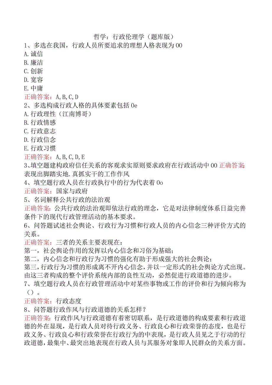 哲学：行政伦理学（题库版）.docx_第1页