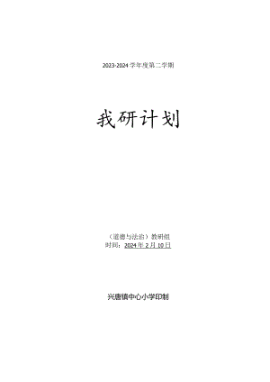 小学道德与法治2023-2024学年度下学期教研组工作计划含教学进度安排.docx