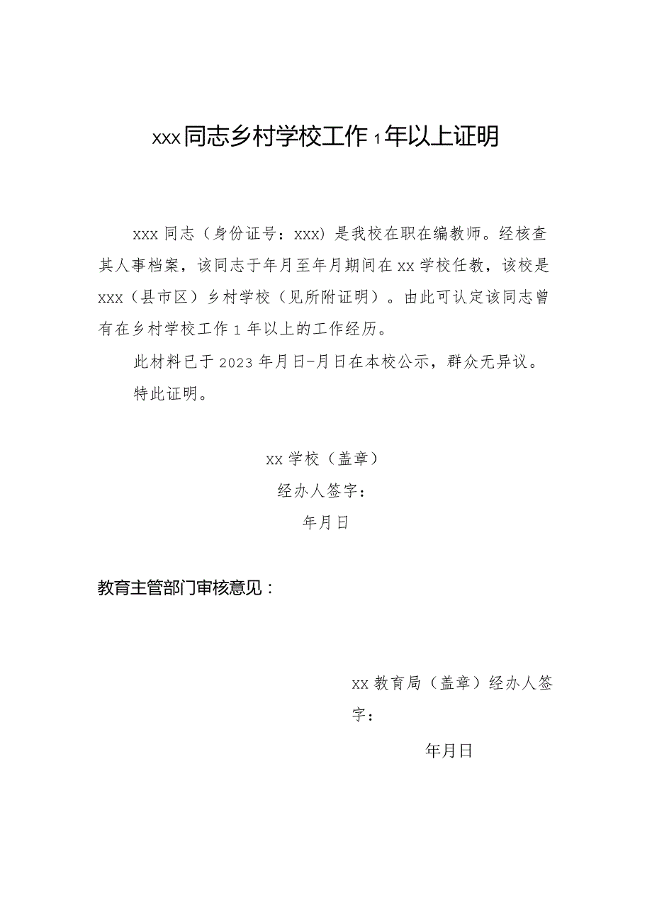 3.乡村学校工作1年以上证明.docx_第1页