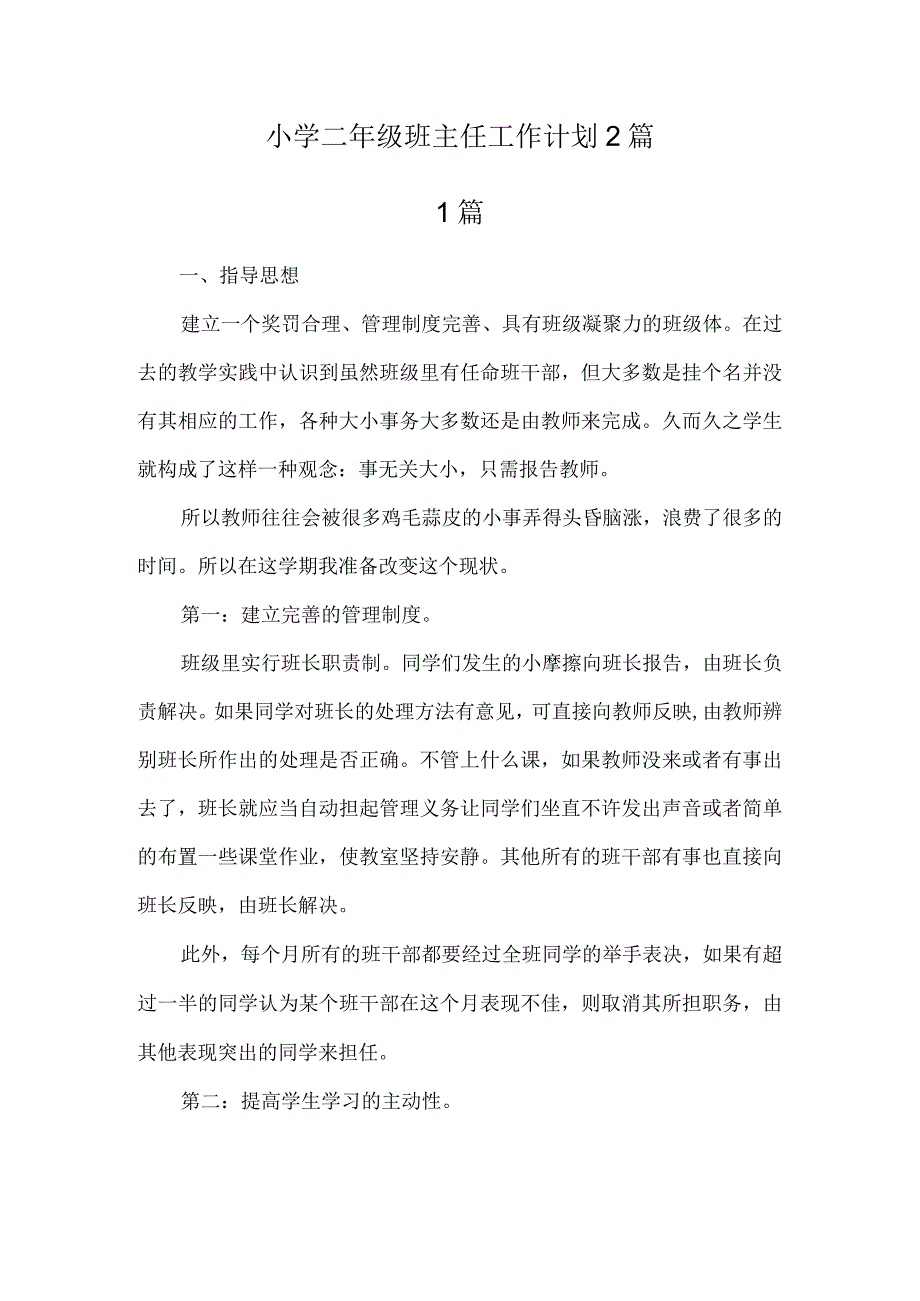 小学二年级班主任工作计划2篇.docx_第1页