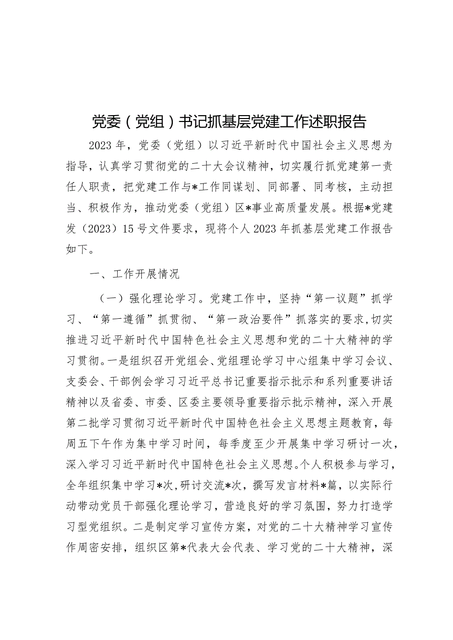 党委（党组）书记抓基层党建工作述职报告&与网民互动情况交流发言.docx_第1页