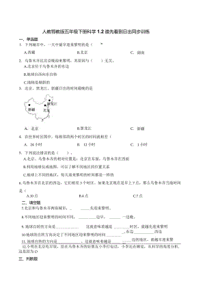 人教鄂教版五年级下册科学1.2 谁先看到日出 同步训练.docx