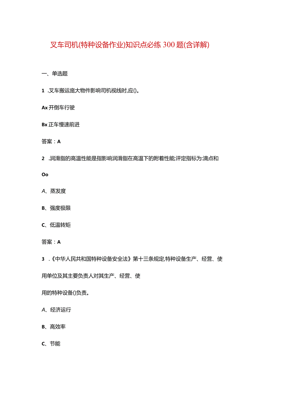 叉车司机（特种设备作业）知识点必练300题（含详解）.docx_第1页