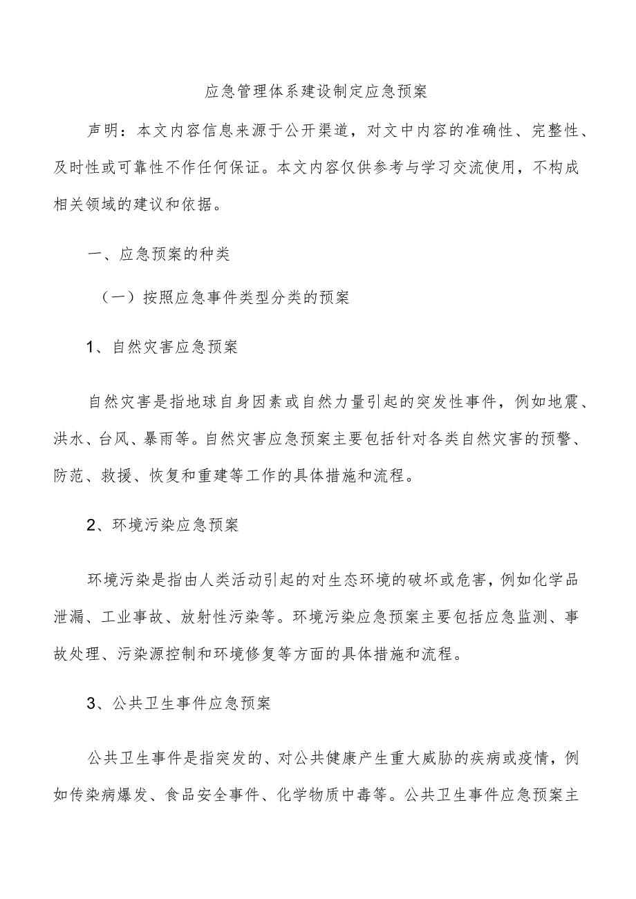 应急管理体系建设制定应急预案.docx_第1页