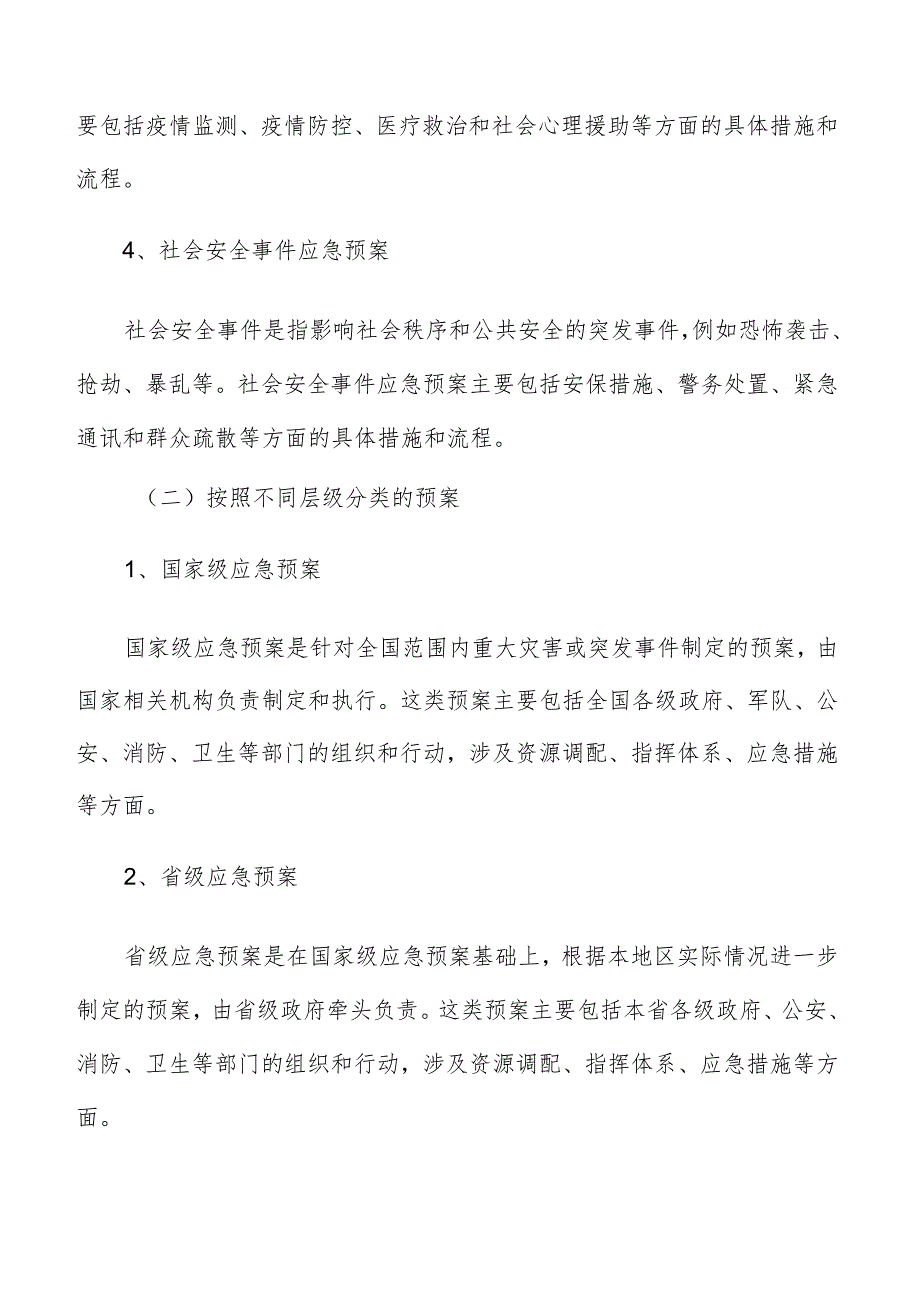 应急管理体系建设制定应急预案.docx_第2页