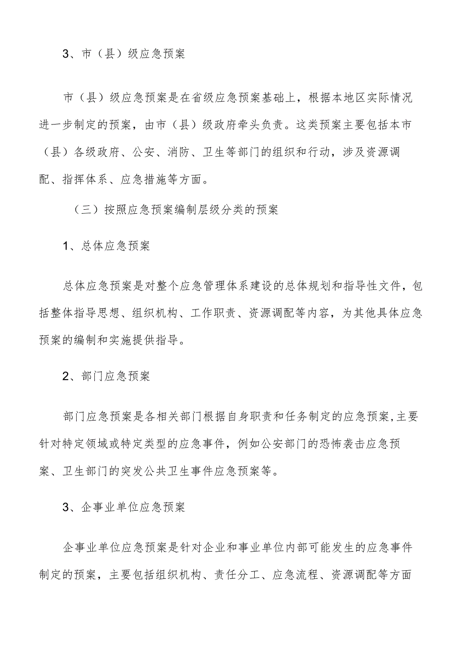 应急管理体系建设制定应急预案.docx_第3页