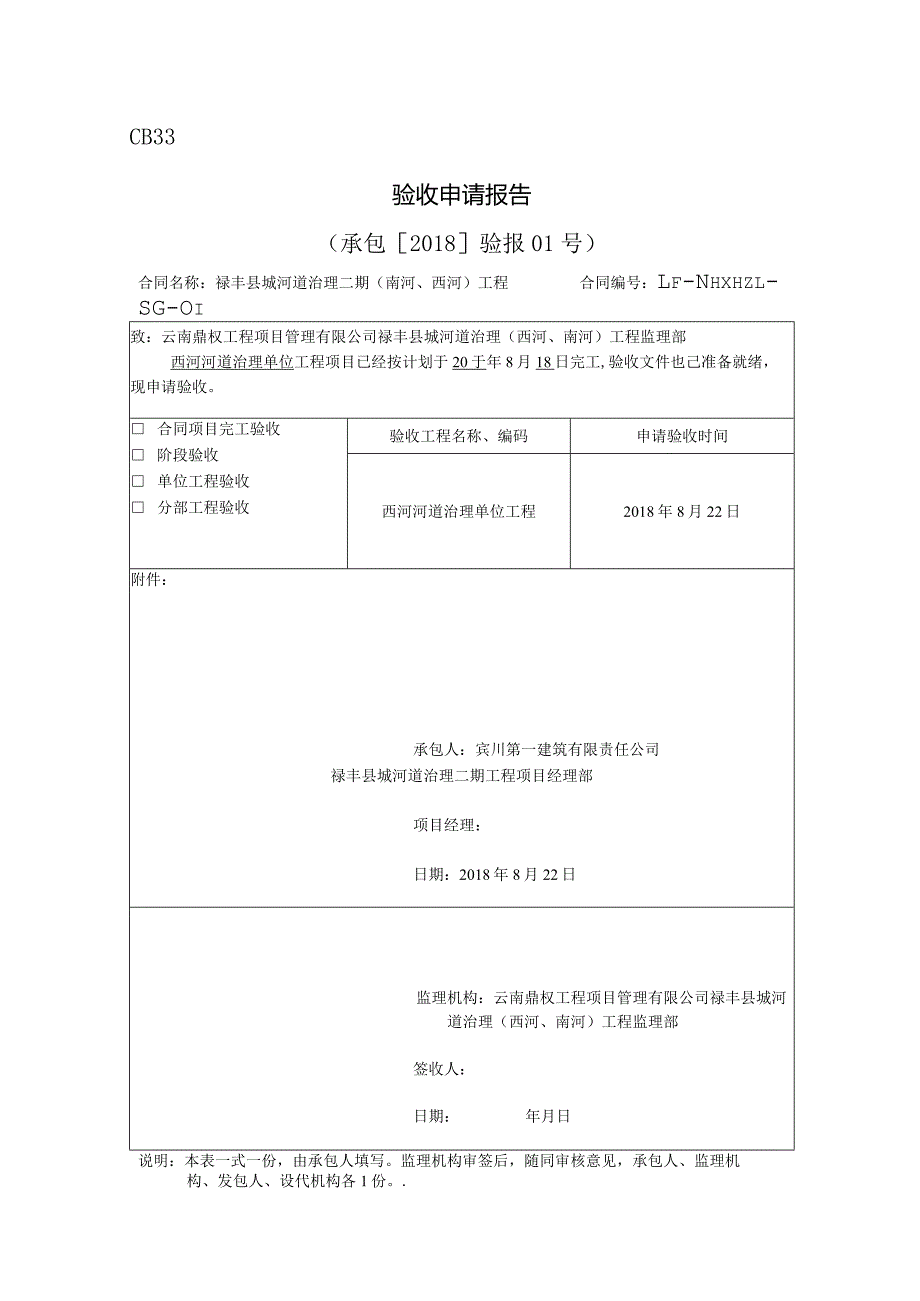 1西河单位工程验收申请报告.docx_第1页