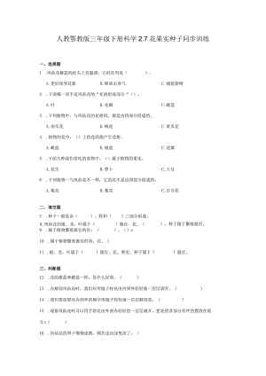 人教鄂教版三年级下册科学2.7花果实种子同步训练.docx