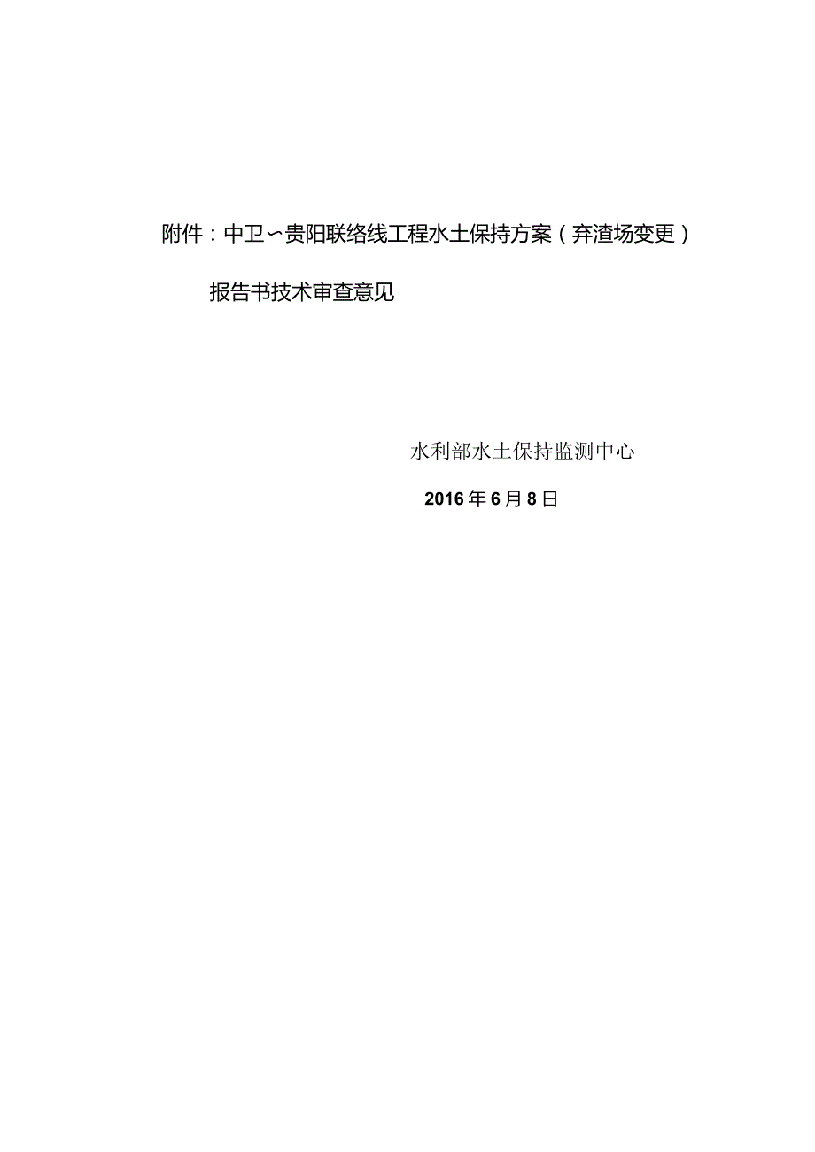 中卫~贵阳联络线工程水土保持方案（弃渣场变更）技术评审意见.docx_第2页