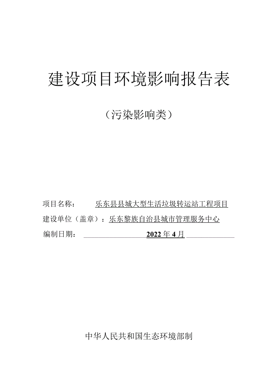 乐东县县城大型生活垃圾转运站工程项目环评报告.docx_第1页