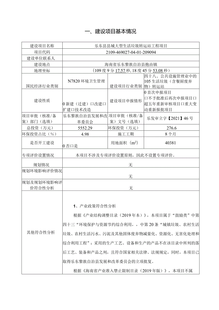 乐东县县城大型生活垃圾转运站工程项目环评报告.docx_第2页