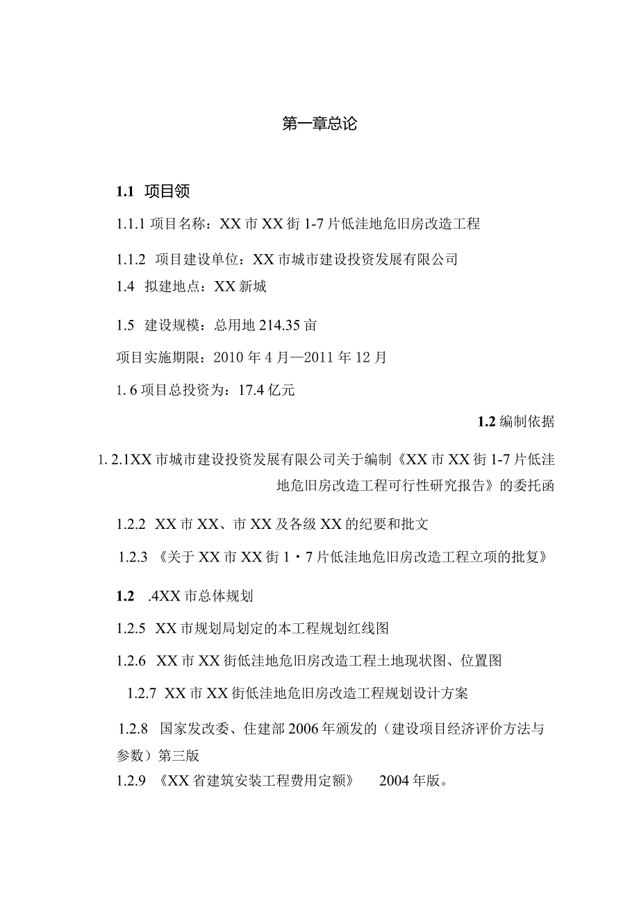 低洼地危房改造项目可行性研究报告.docx_第1页