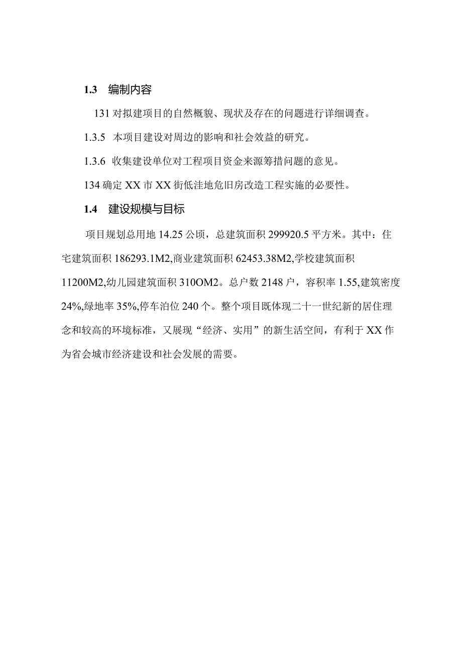 低洼地危房改造项目可行性研究报告.docx_第2页