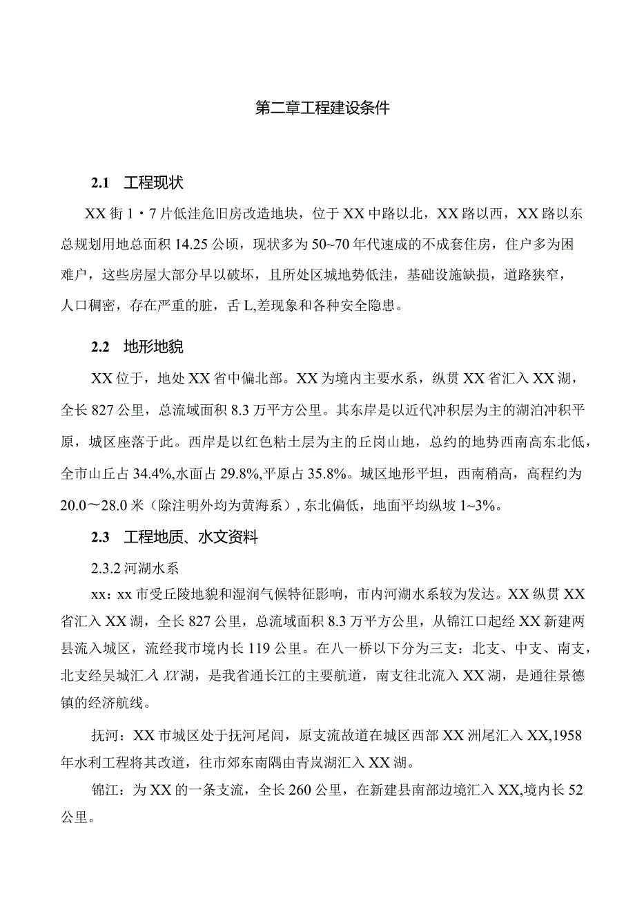 低洼地危房改造项目可行性研究报告.docx_第3页