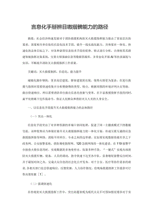 以信息化手段提升灭火救援指挥能力的路径.docx