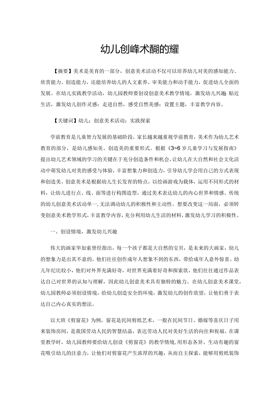 幼儿创意美术活动的实践与探索.docx_第1页