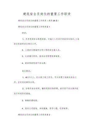 建筑安全员岗位的主要工作职责.docx