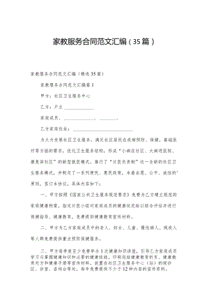 家教服务合同范文汇编（35篇）.docx