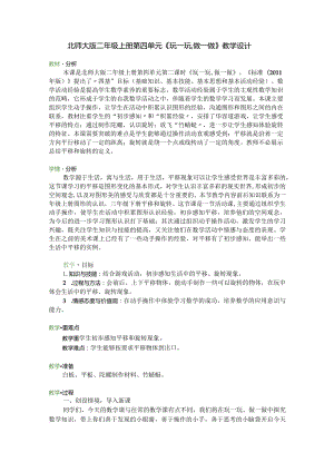 北师大版二年级上册第四单元《玩一玩,做一做》教学设计.docx